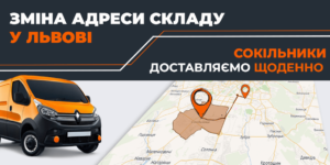 Зміна адреси складу у Львові та щоденне обслуговування Сокільників